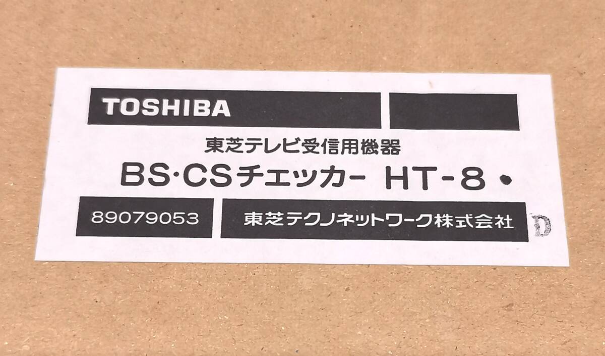 東芝　HT-8 BS-CS アンテナレベルチェッカー_画像3