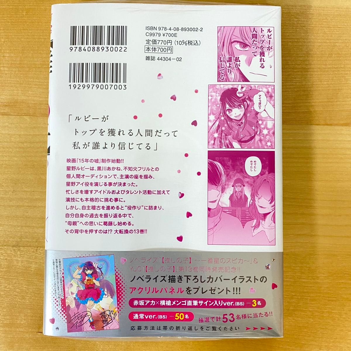 【初版　新品未開封】推しの子　１３ （ヤングジャンプコミックス） 赤坂アカ／著　横槍メンゴ／著　★特典付★