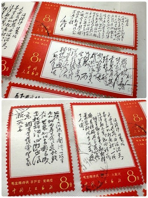 【中古品】(8枚セット)毛主席詩詞　切手【送料別】FN0661_画像4