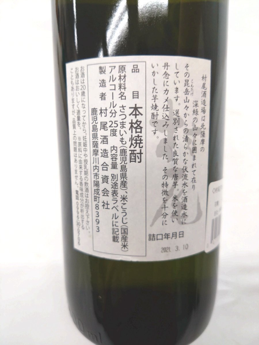 ★東京都配送限定★（未開栓）甕壺仕込み焼酎 村尾 芋焼酎 900ml 25%【送料別途】 KA1107_画像7