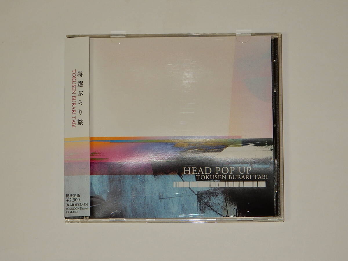 ●JAPプログレ名盤●HEAD POP UP／特選ぶらり旅●BLACK PAGEタイプ●帯付美品●_画像1