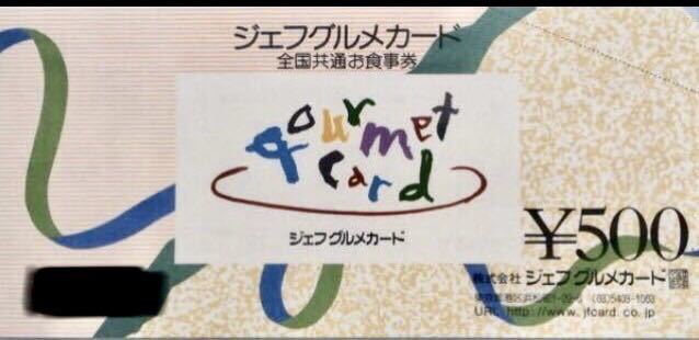  Jeff gourmet card!! 500 jpy minute 1 sheets only 