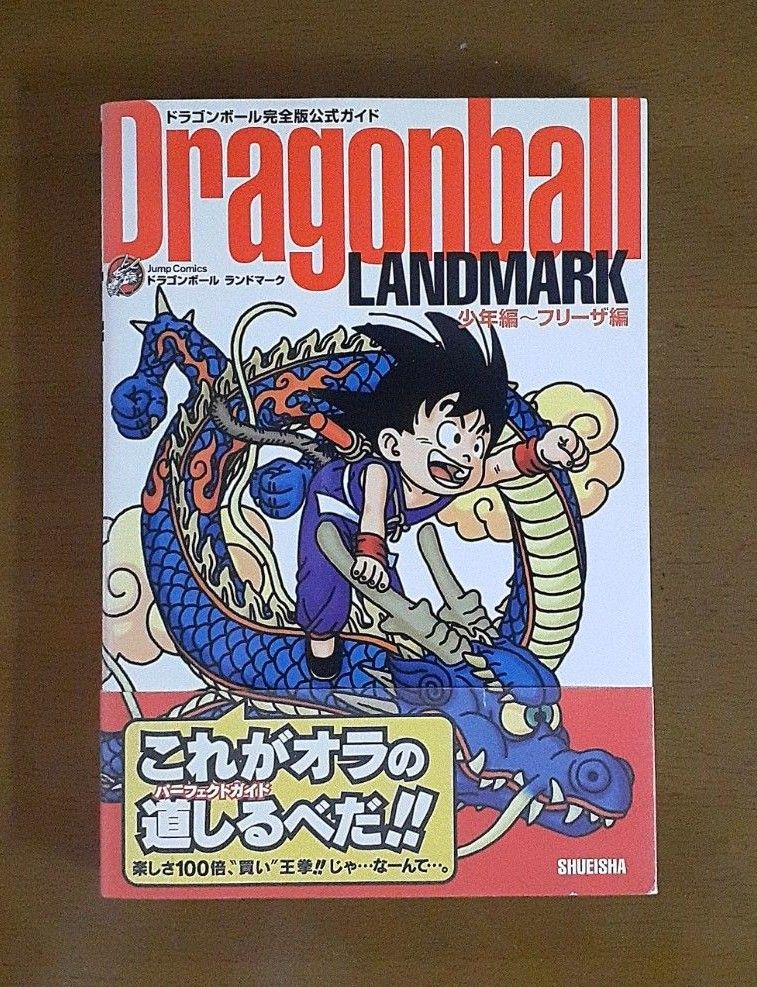 【初版】ドラゴンボール完全版公式ガイド Ｄｒａｇｏｎｂａｌｌ ＬＡＮＤＭＡＲＫ 少年編～フリーザ編 鳥山 明 著