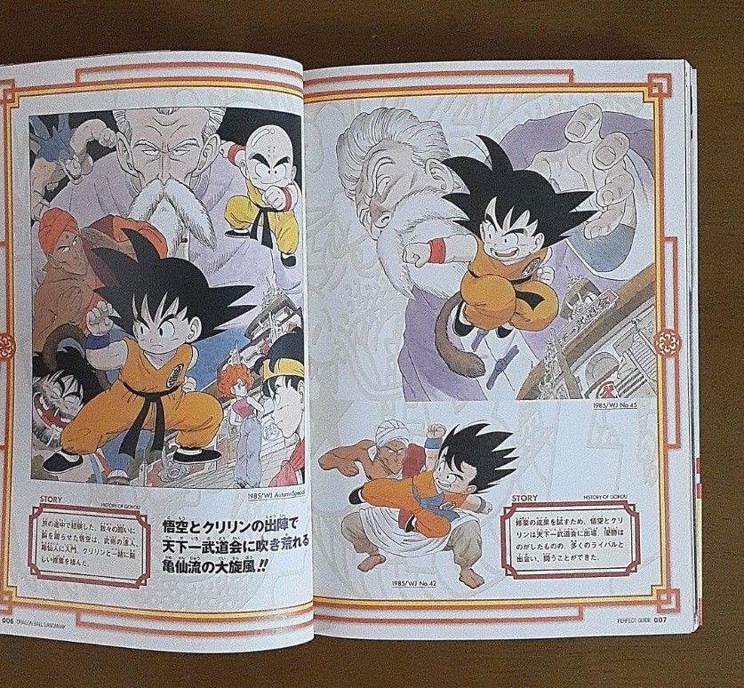 【初版】ドラゴンボール完全版公式ガイド Ｄｒａｇｏｎｂａｌｌ ＬＡＮＤＭＡＲＫ 少年編～フリーザ編 鳥山 明 著