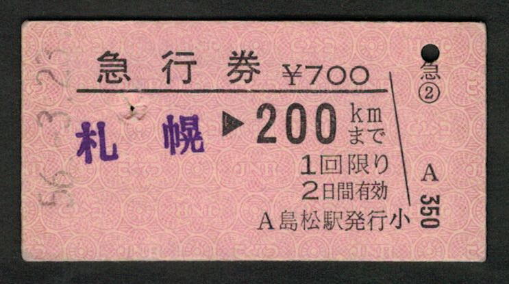 A型急行券 島松駅発行 200kmまで 昭和50年代（払戻券）_画像1