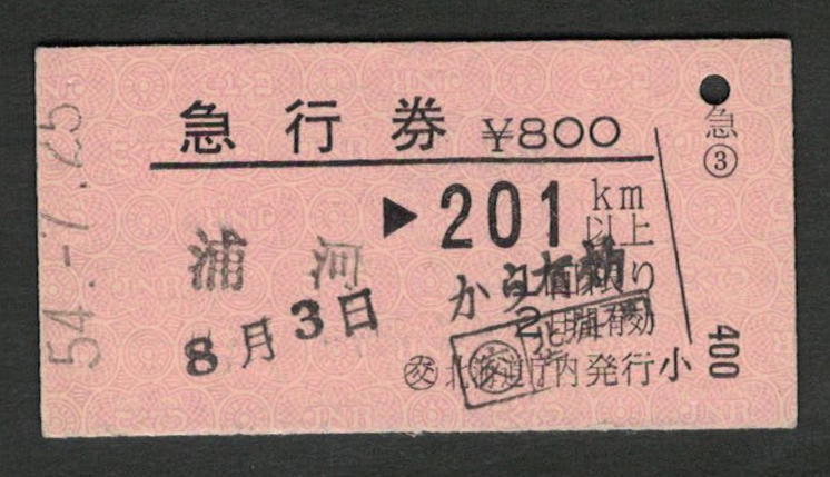 A型急行券 (交)北海道庁内発行 201km以上 昭和50年代（払戻券）_画像1