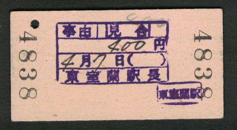 A型急行券 御崎駅発行 東室蘭から200kmまで 昭和50年代（払戻券）_画像2