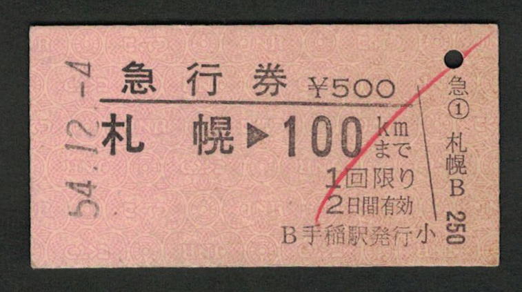 A型急行券 手稲駅発行 札幌から100kmまで 昭和50年代（払戻券）_画像1