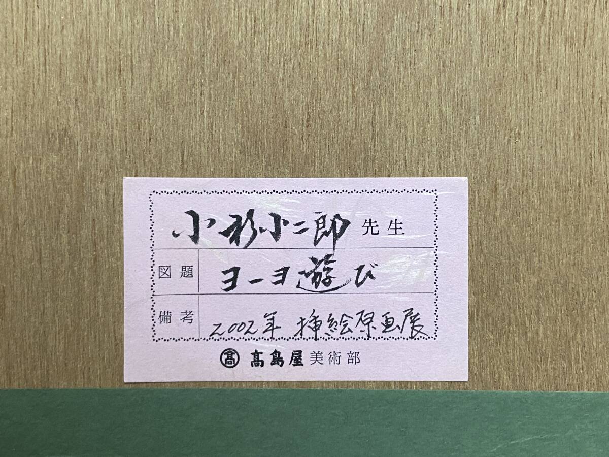 【純】小杉 小二郎「挿絵原画” ヨーヨー遊び ”肉筆真作～2002年挿絵原画展（高島屋開催）出品作品」父小杉放菴・東郷青児美術館大賞_画像9