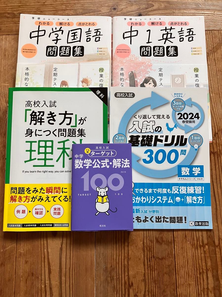 高校入試　問題集・参考書　5冊セット