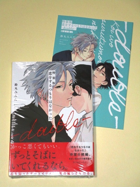 ●新品『特装版）恋をするつもりはなかった -double-』鈴丸みんた（小冊子付｜2024年2月刊｜新品・未開封｜美品｜メロキス）