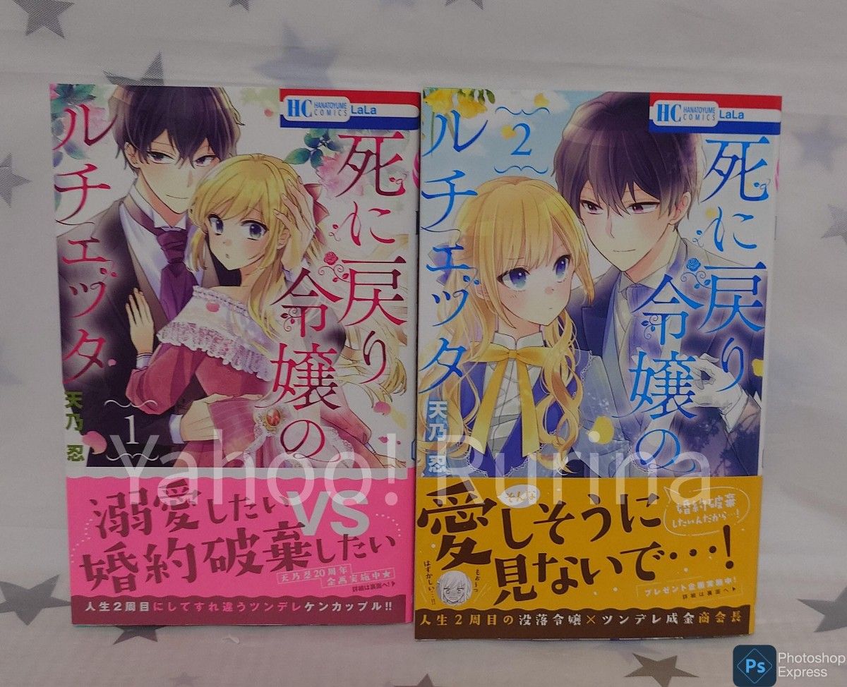 ☆未読 初版 帯つき☆死に戻り令嬢のルチェッタ 1・2巻　天乃忍　LaLa　白泉社