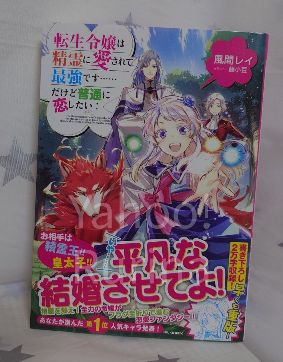 ☆未読 帯つき☆転生令嬢は精霊に愛されて最強です……だけど普通に恋したい!　風間レイ/藤小豆　TOブックス