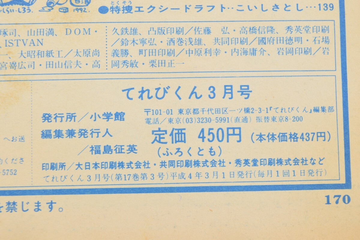 当時物 てれびくん 1992年 3月号 恐竜戦隊 ジュウレンジャー 小学館 テレビ TV 平成4年 雑誌 特撮 ヒーロー ティラノレンジャーRK-776T/000_画像7