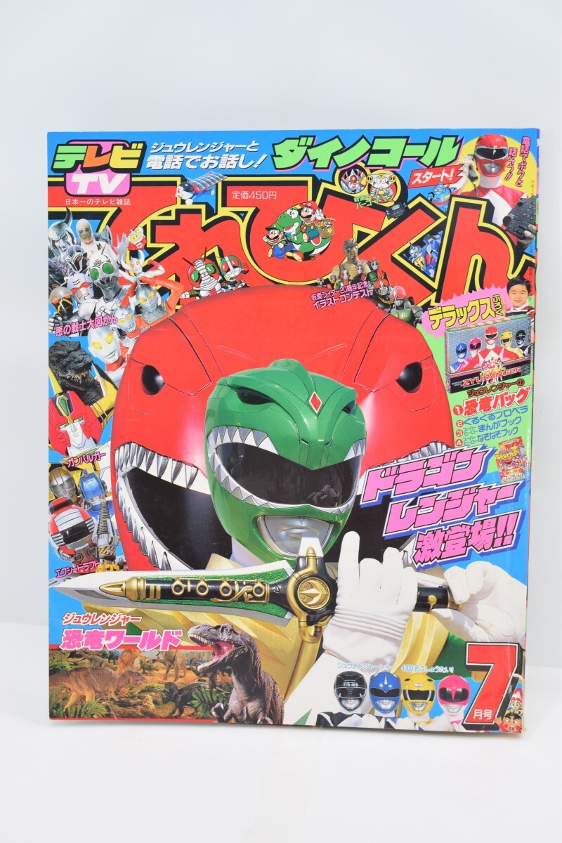 Yahoo!オークション - 当時物 てれびくん 1992年 7月号 恐竜戦隊 Yahoo!オークション - 当時物 てれびくん 1992年 7月号 恐竜戦隊