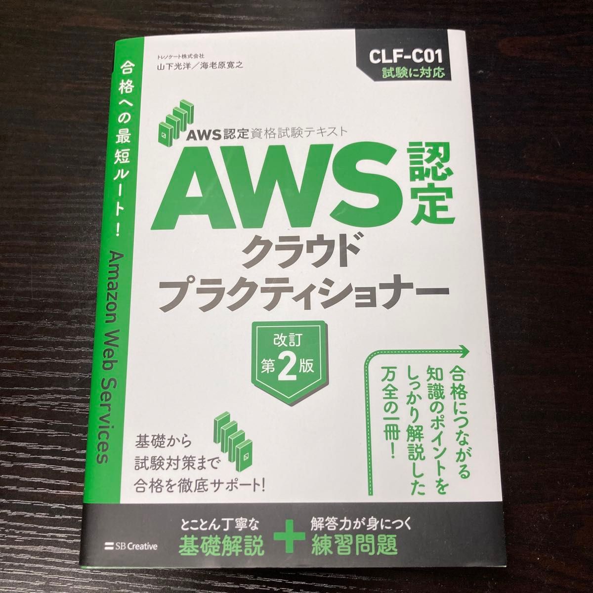 ＡＷＳ認定クラウドプラクティショナー （ＡＷＳ認定資格試験テキスト） （改訂第２版） 