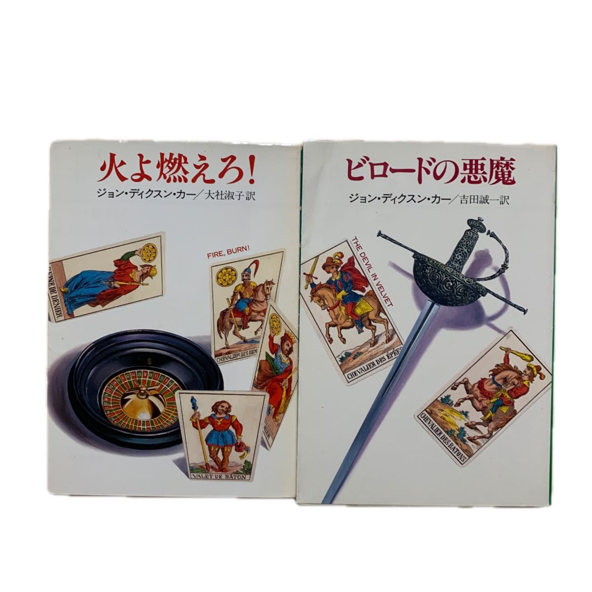 「火よ燃えろ！ 」「ビロードの悪魔」　ジョン・ディクスン・カー／著　大社淑子・吉田誠一／訳　ハヤカワ・ミステリ文庫