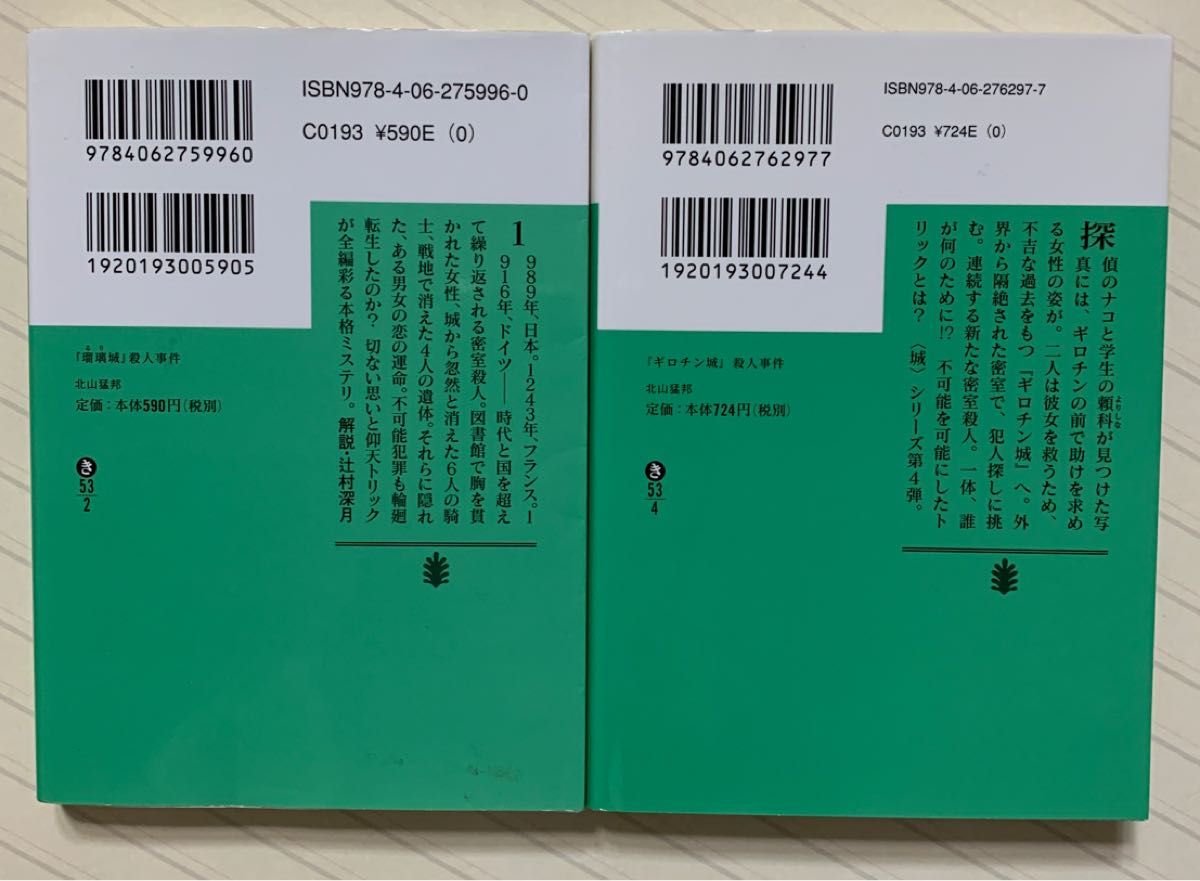 「『瑠璃城』殺人事件」「『ギロチン』城殺人事件」　北山猛邦／著　講談社文庫　全初版