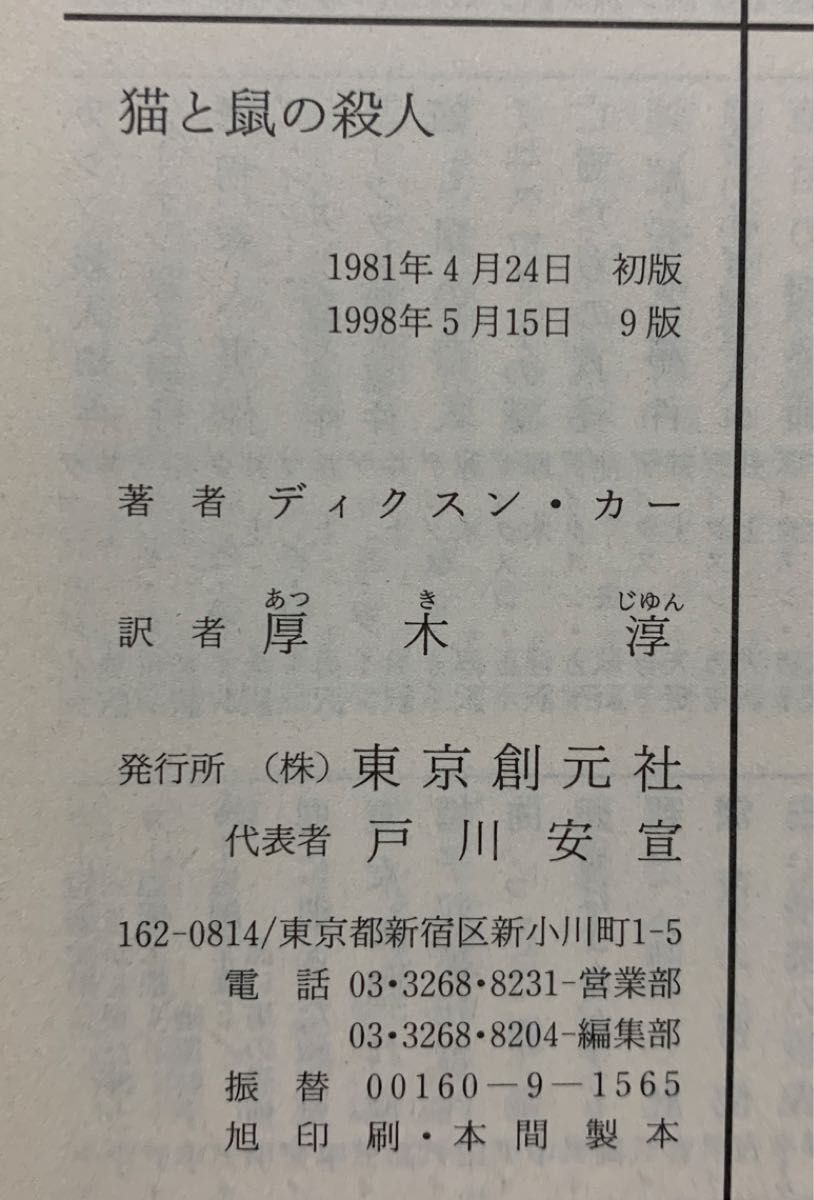 猫と鼠の殺人　ディクスン・カー／著　厚木淳／訳　創元推理文庫