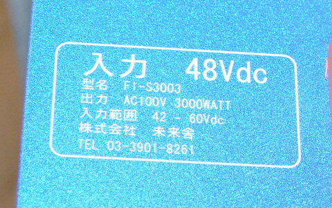未来舎 正弦波 インバーター 3000W FI-S3003-48VDC ジャンク扱いで格安（150）の画像4