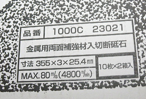 ノリタケ　切断砥石　スーパービッグ３５５ ２０枚 新品格安（85）_画像2