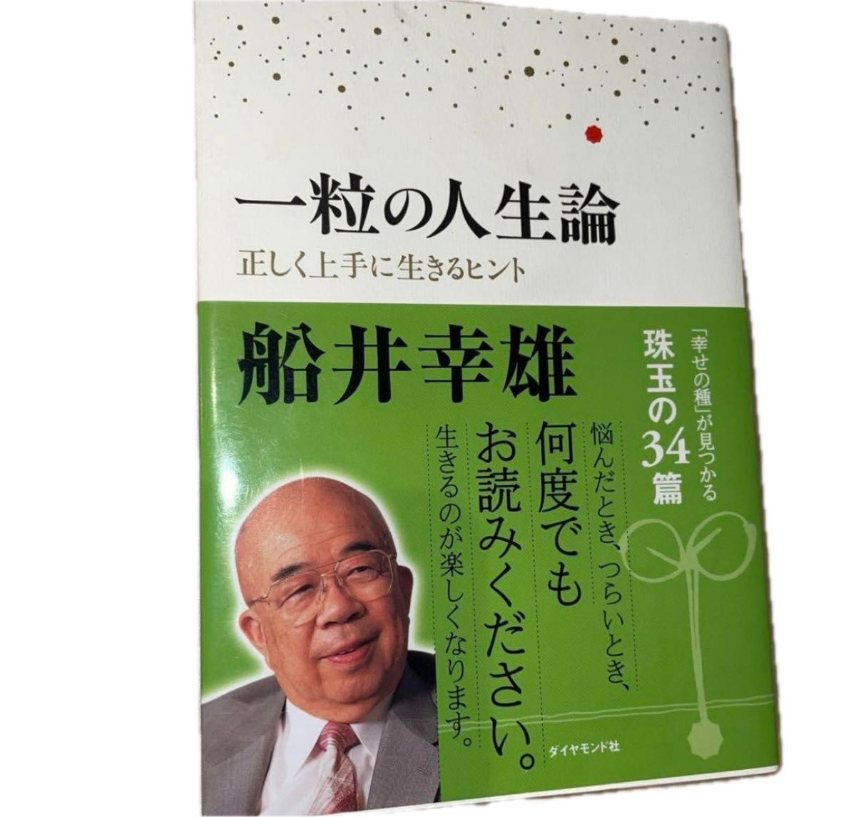 一粒の人生論 : 正しく上手に生きるヒント