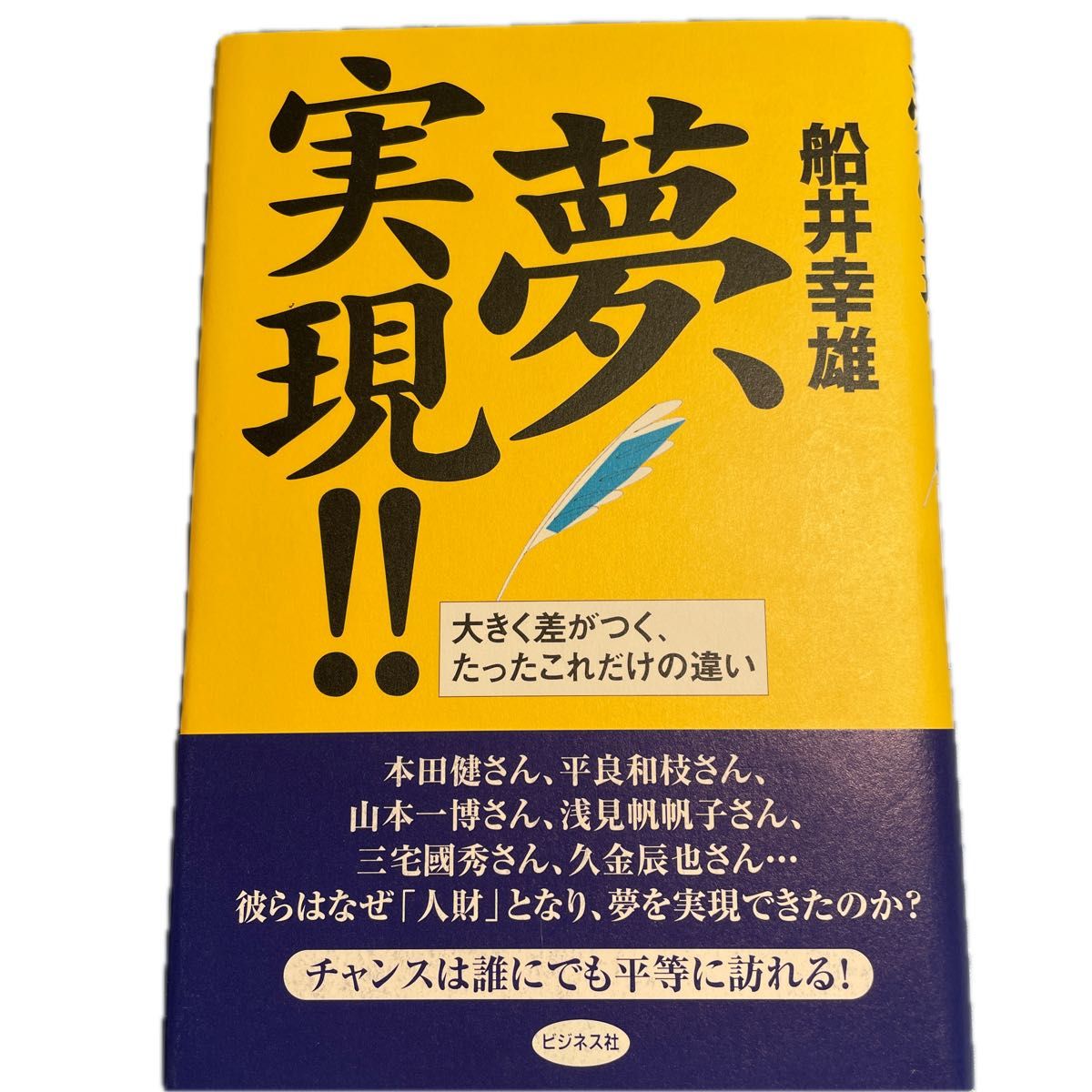 夢、実現!! 大きく差がつく、たったこれだけの違い　　船井 幸雄 著