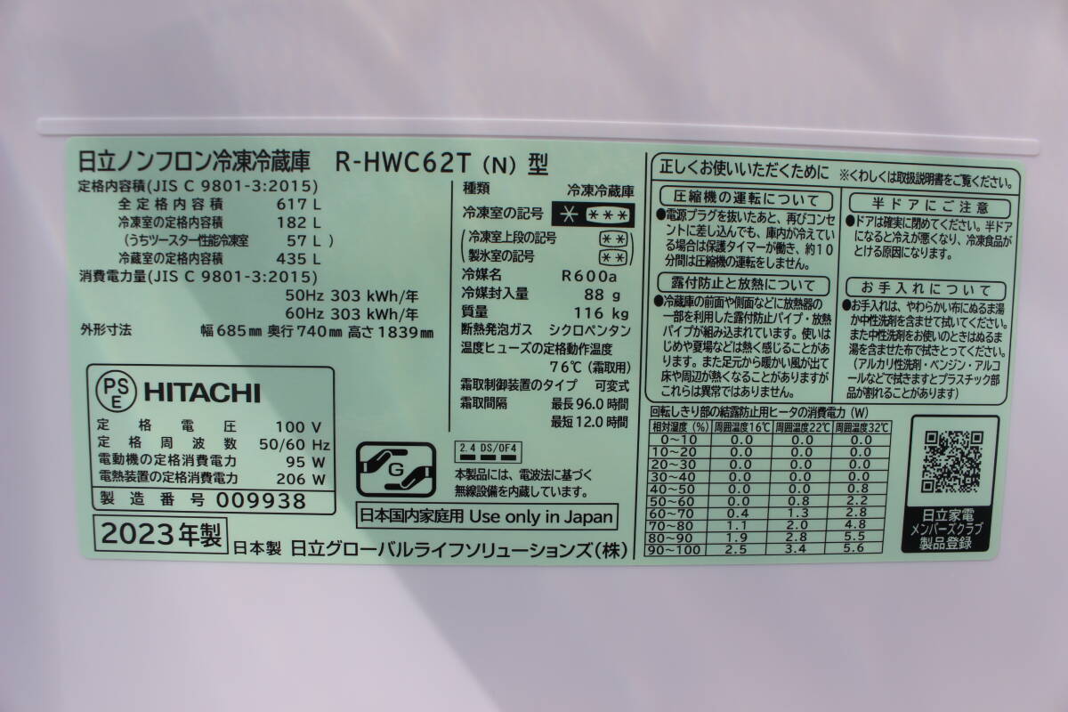 日立 HITACHI R-HWC62T N [冷蔵庫 HWCタイプ（617L・幅68.5cm・フレンチドア（観音開き）6ドア・ライトゴールド）] 2023年製 展示デモ品_画像10