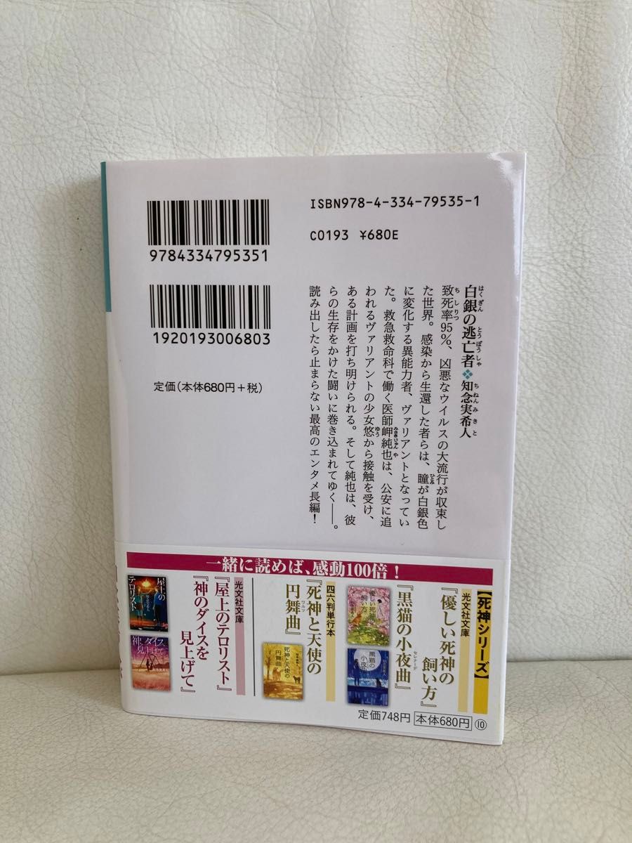 白銀の逃亡者　知念実希人