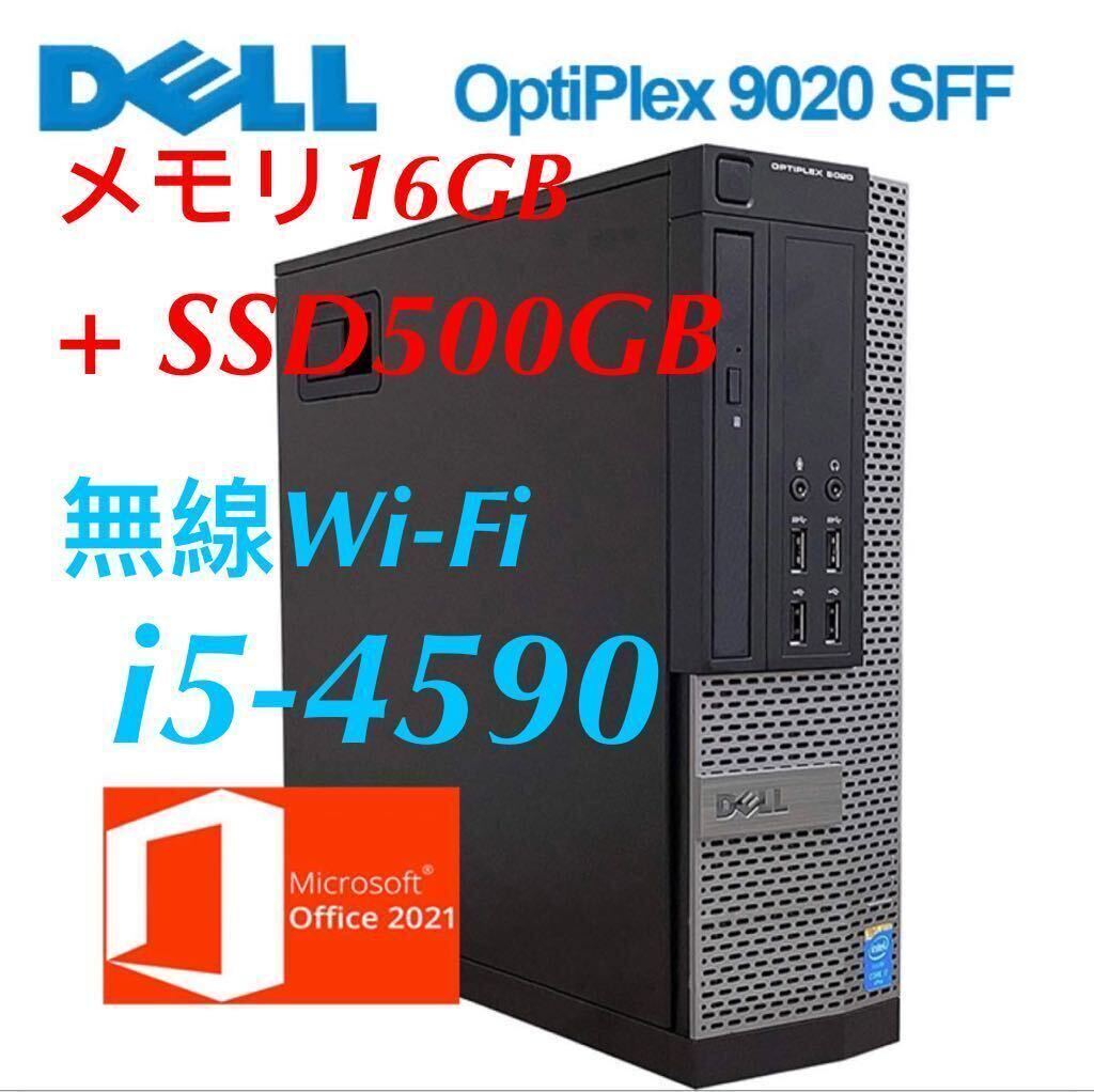 最強 DELL OptiPlex 7020/9020SFF /第4世代 Core i5 -4590/ SSD:500GB/メモリ:16GB /DVDマルチ 無線Wi-Fi/ Win11/2021Office付 Bluetooth._画像1