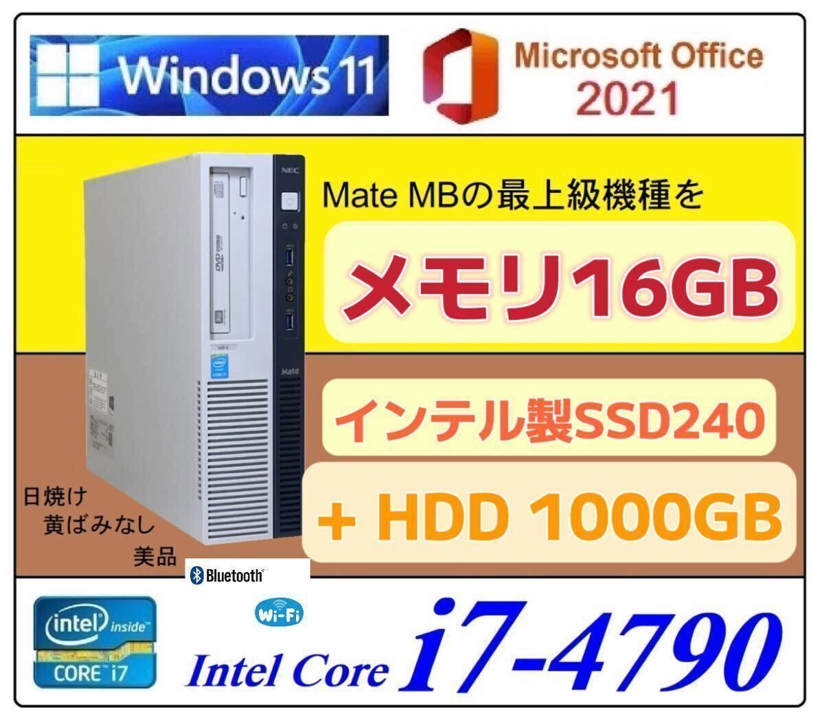 爆速インテル製 SSD240GB+ HDD1000GB■ Core i7搭載 4790 4.0GHz x8 /メモリ16GB /USB3.0/Office2021 /Win11 /NEC Mate MB-N /MB- K/MB-C（_画像1