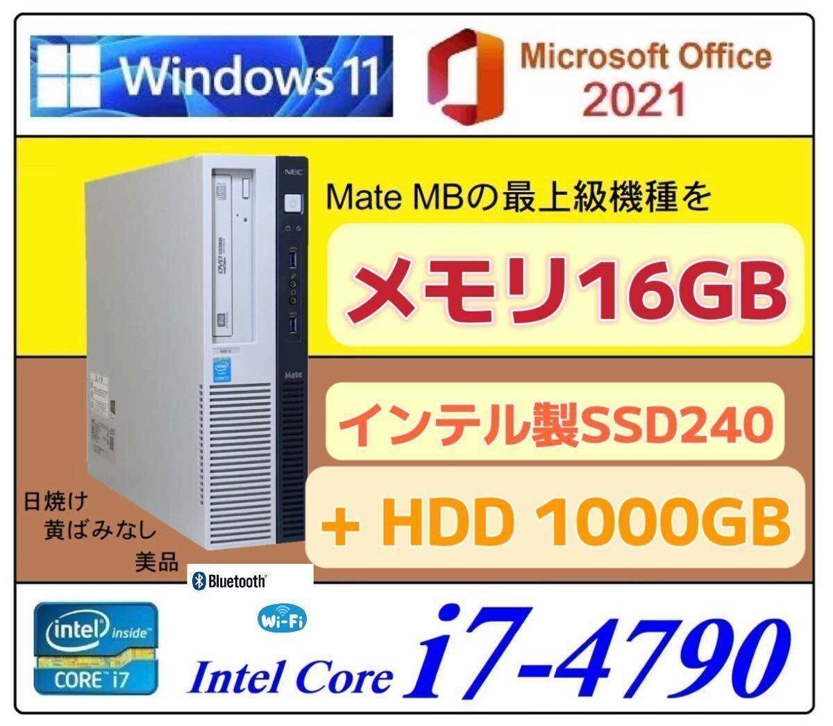 爆速インテル製 SSD240GB+ HDD1000GB■ Core i7搭載 4790 4.0GHz x8 /メモリ16GB /USB3.0/Office2021 /Win11 /NEC Mate MB-N /MB- K/MB-C，