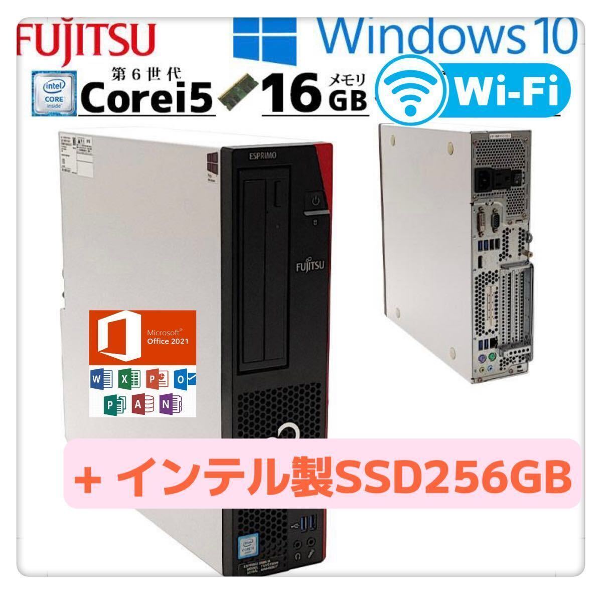 高性能/富士通 ESPRIMO D586/M FMVD1504S Core i5-6500/メモリ16GB/インテル製 SSD256GB/Win11/2021office/Wi-Fi/Bluetooth+ Blu-ray搭載