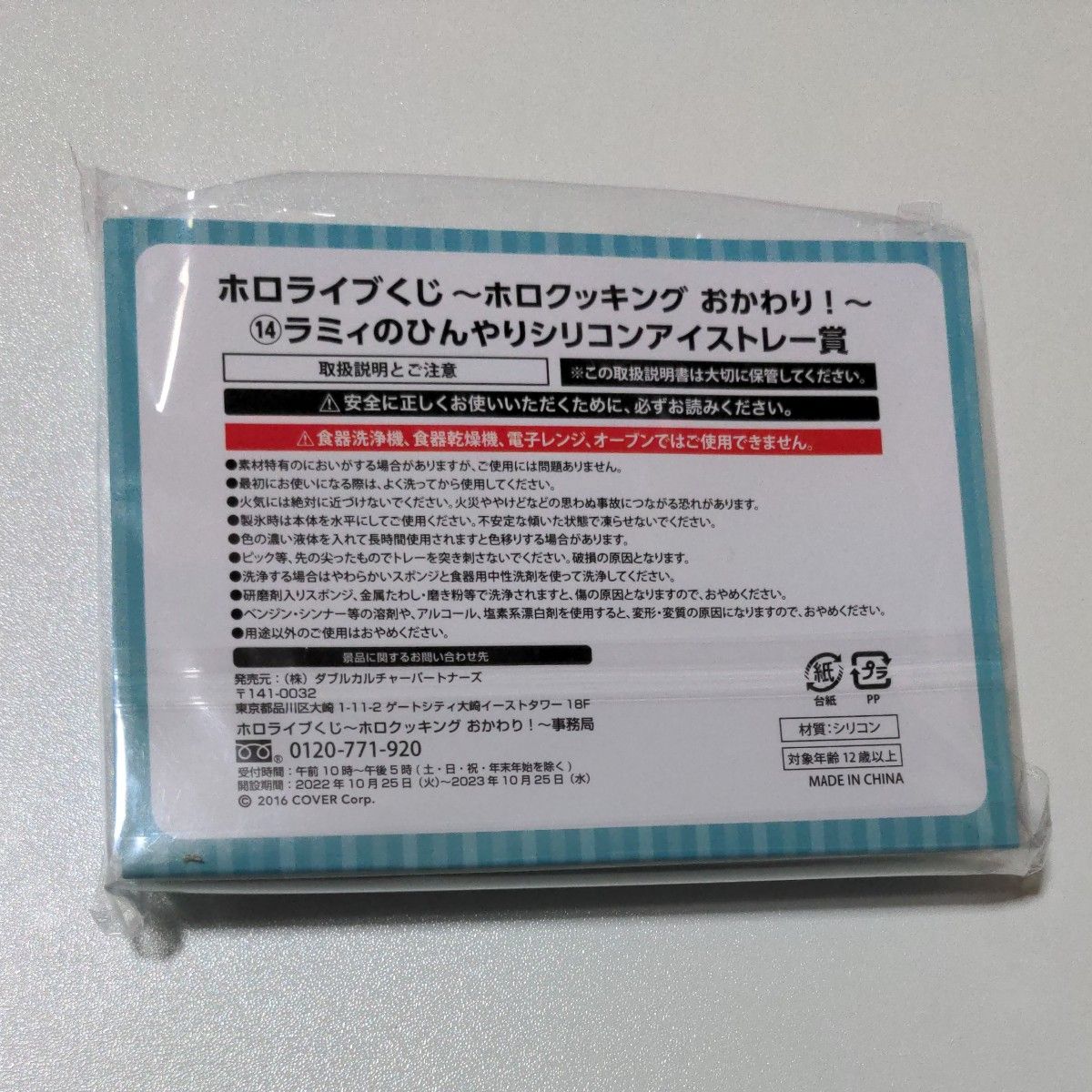 ホロライブくじ　ホロクッキング　ラミィのひんやりシリコンアイストレー賞