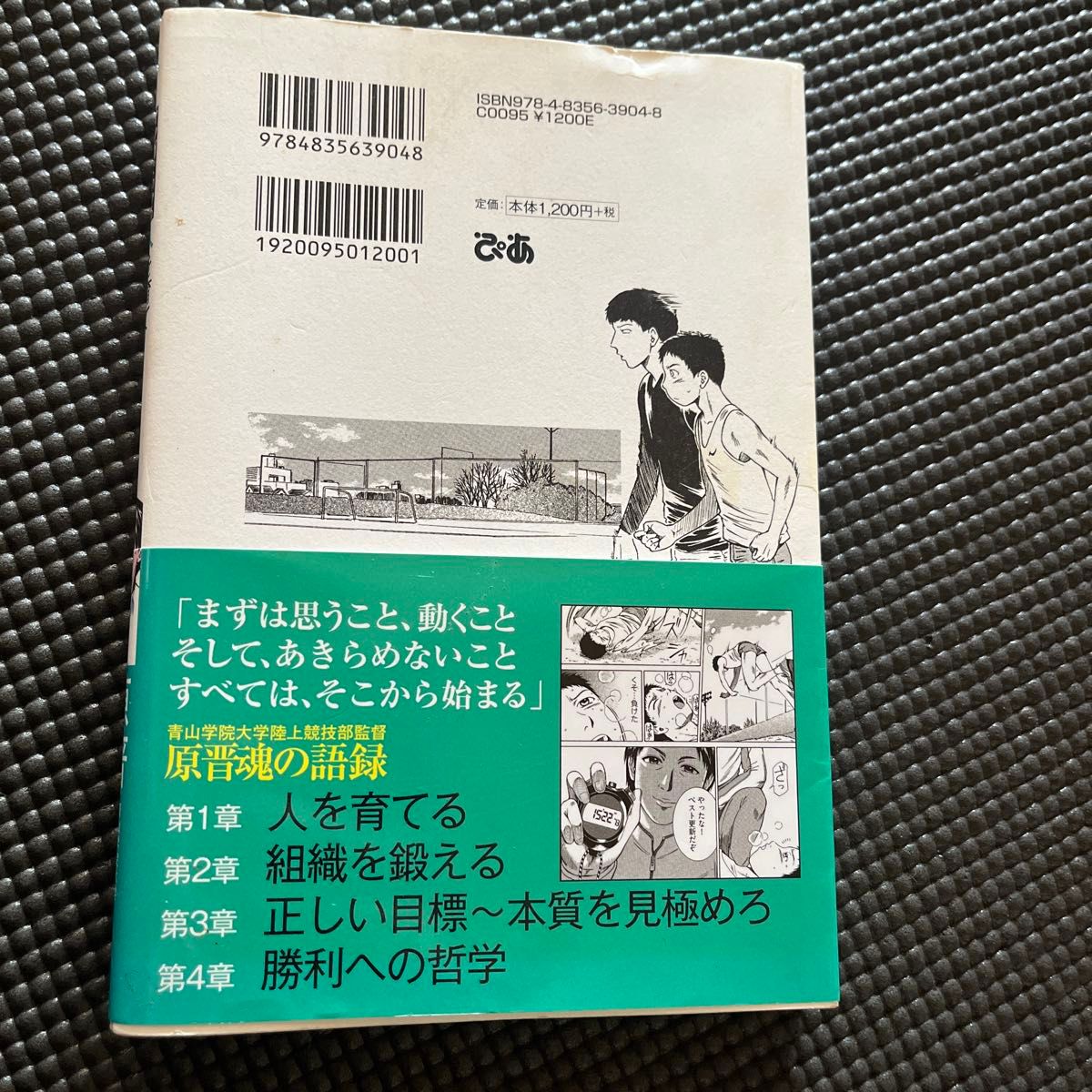 マンガでわかる人を育て成功を呼び込む勝利への哲学 （マンガでわかる） 原晋／著　四六屋／画　桜小路むつみ／シナリオ　丸井乙生／文