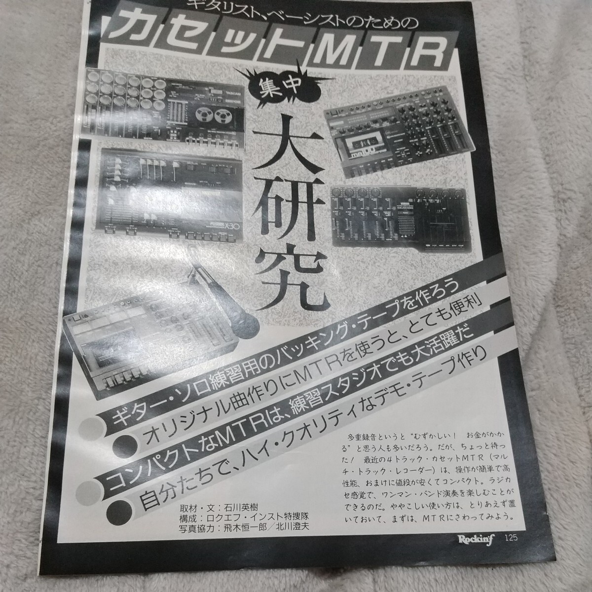 ロッキンf☆記事☆切り抜き☆ギタリスト・ベーシストのためのカセットMTR大研究▽5E ：ccc467_画像1