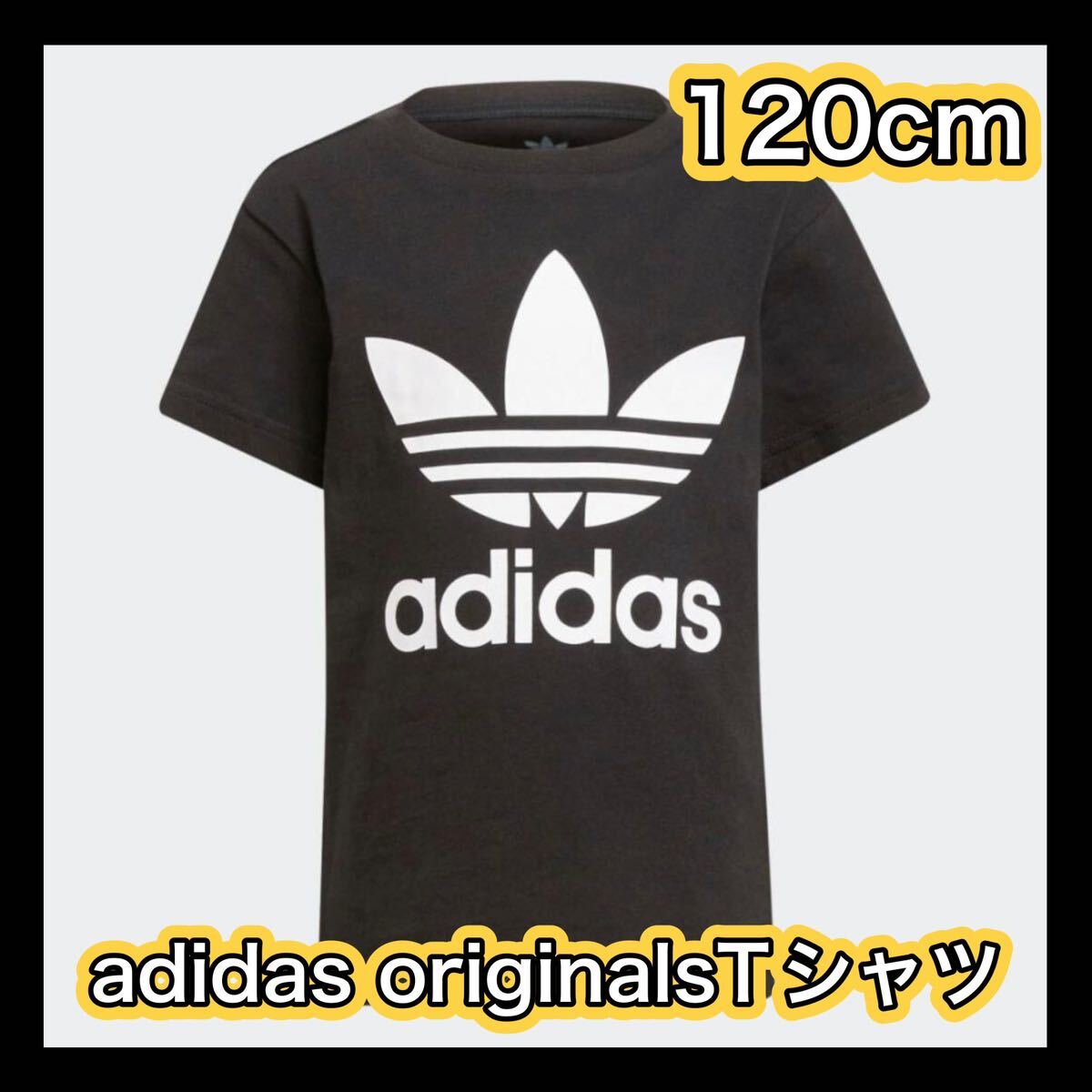 adidasoriginals Tシャツ 120センチ 新品タグ付き 0307_画像1