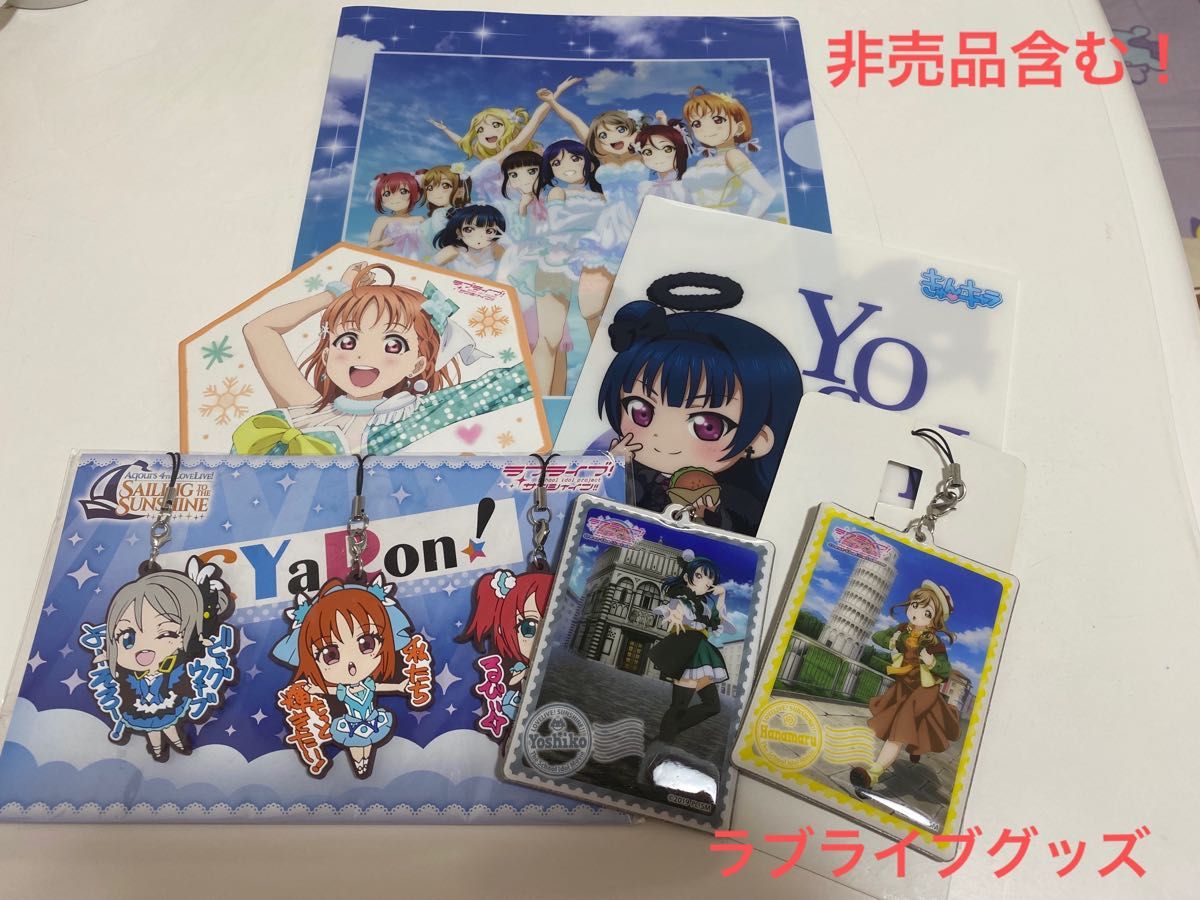 非売品含む ラブライブサンシャイン グッズ6点セット クリアファイル ストラップ イラストボード