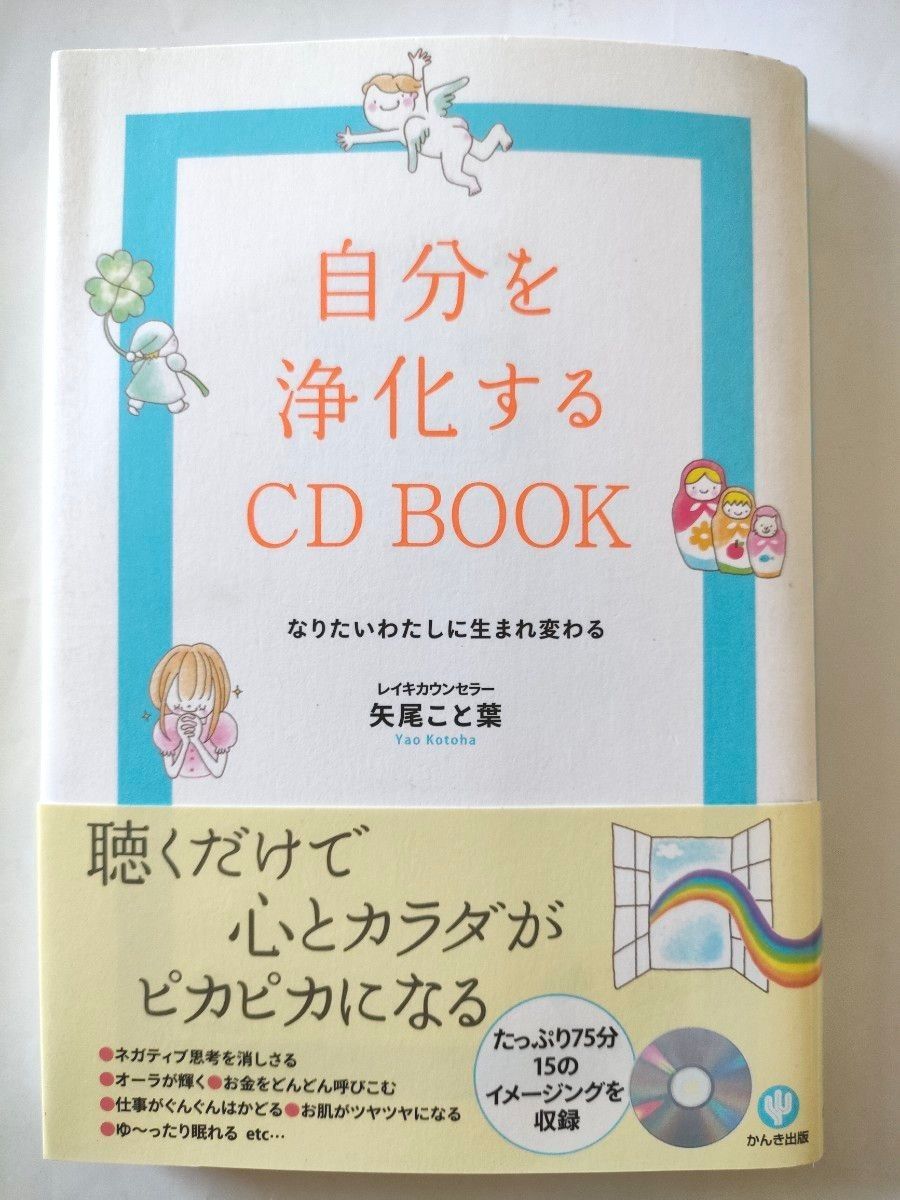 75分！自分を浄化するCD BOOK―なりたいわたしに生まれ変わる 仕事 お金 健康 恋愛 イメージトレーニング 自己啓発