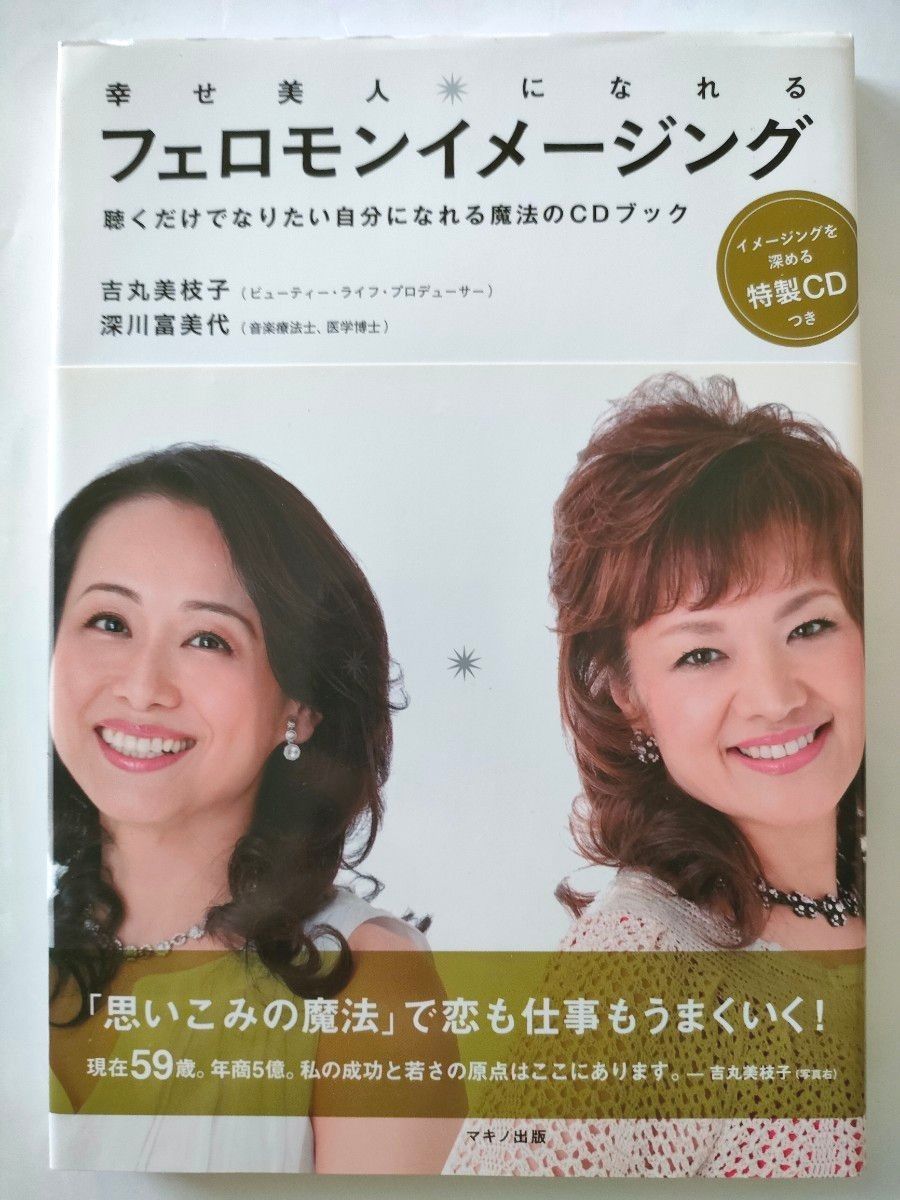 聴くだけでなりたい自分になれる魔法のCDブック 幸せ美人になれるフェロモンイメージング 年商5億 吉丸美枝子 恋愛 仕事 人間関係