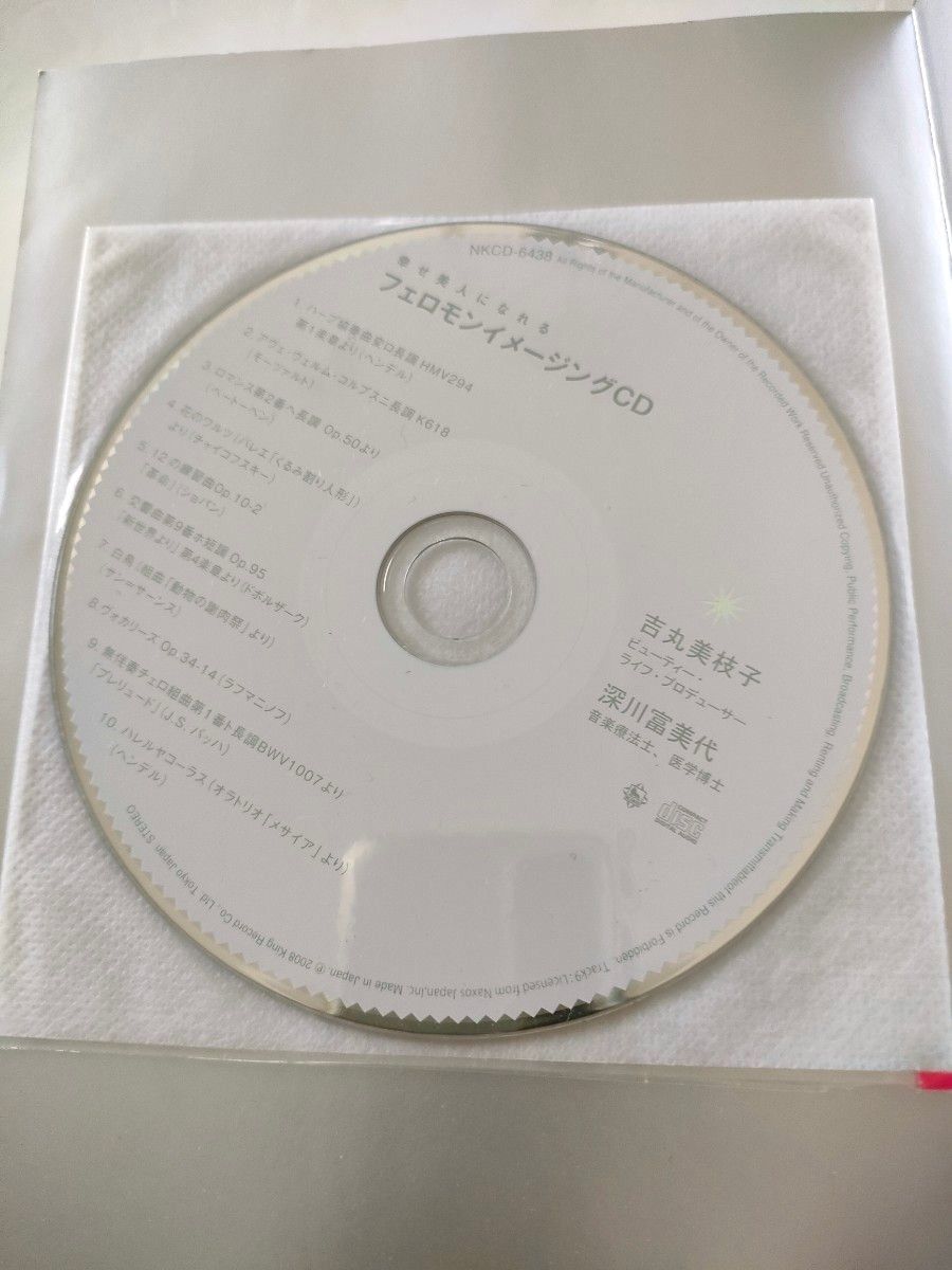 聴くだけでなりたい自分になれる魔法のCDブック 幸せ美人になれるフェロモンイメージング 年商5億 吉丸美枝子 恋愛 仕事 人間関係