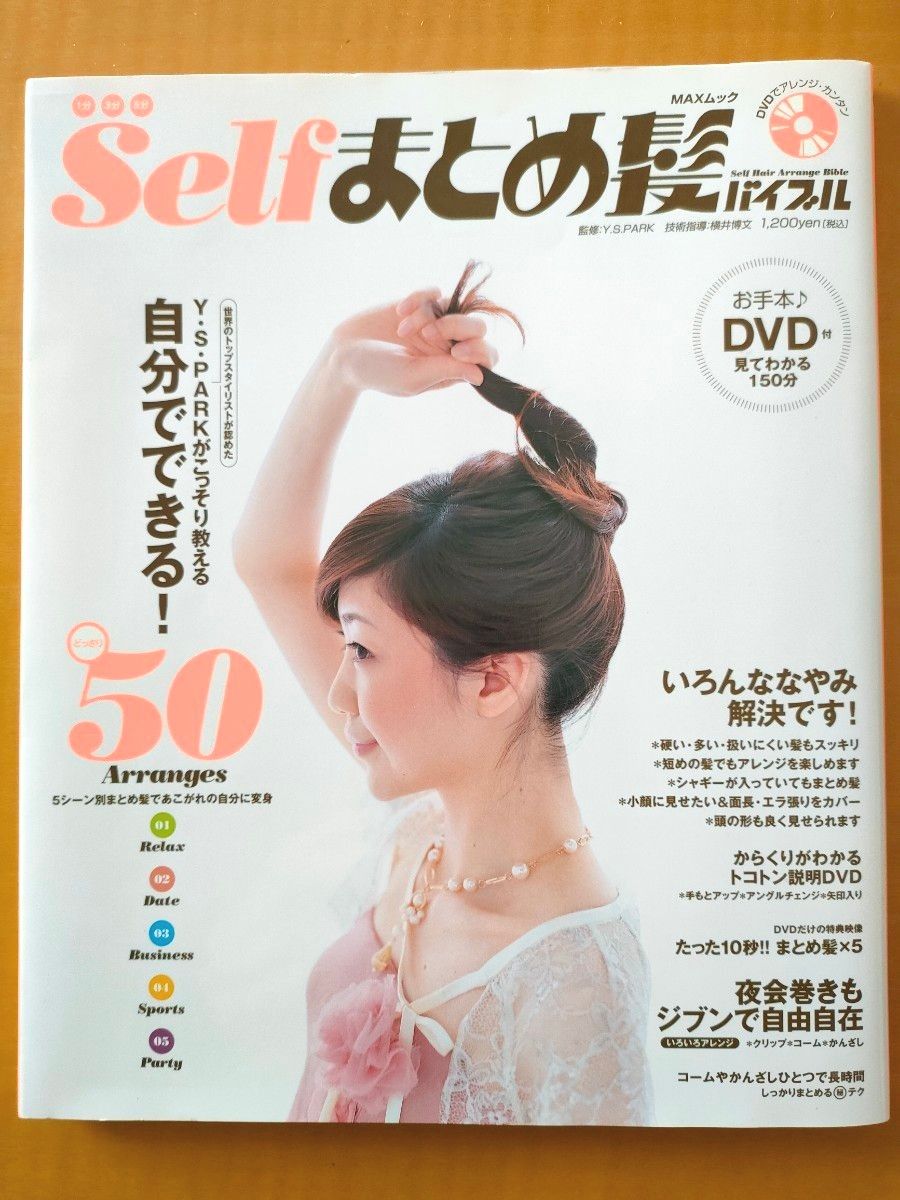 未開封ＤＶＤ付２冊セット！はじめてわかった！selfまとめ髪バイブル＋ミセス カンタンアレンジ ヘアメイク 結婚式 ビジネス