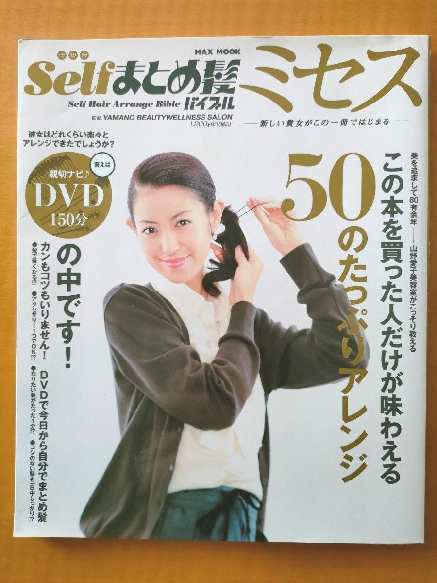 未開封ＤＶＤ付２冊セット！はじめてわかった！selfまとめ髪バイブル＋ミセス カンタンアレンジ ヘアメイク 結婚式 ビジネス