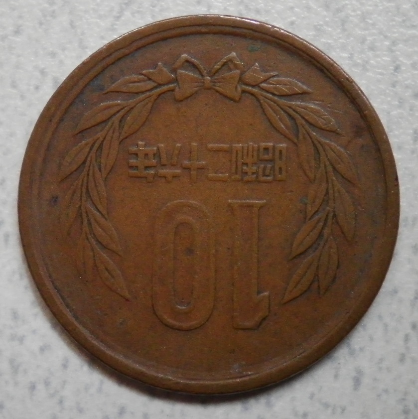 ☆★☆ １０円青銅貨(ギザ有) 昭和２６年(流通品) 01 ☆★☆_画像5