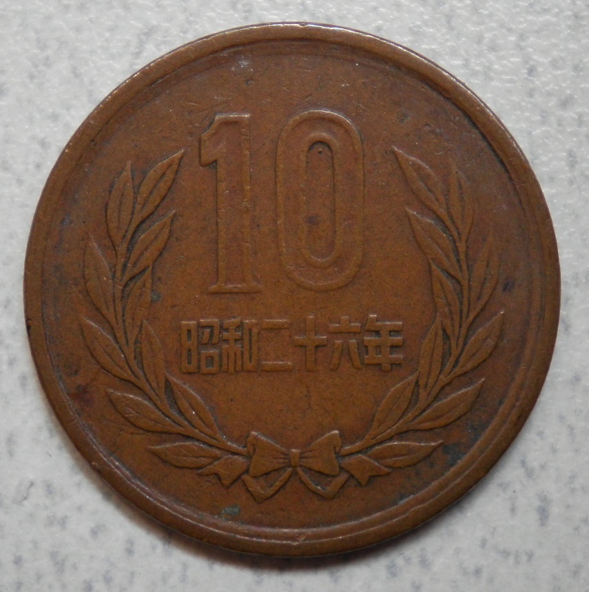 ☆★☆ １０円青銅貨(ギザ有) 昭和２６年(流通品) 01 ☆★☆_画像3