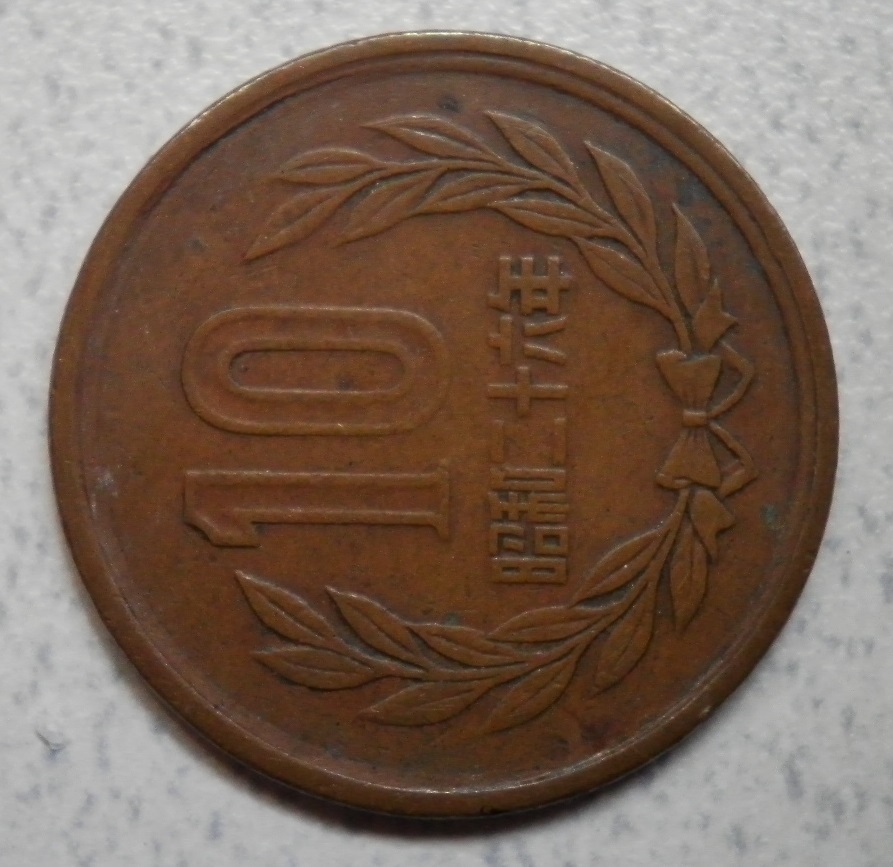 ☆★☆ １０円青銅貨(ギザ有) 昭和２６年(流通品) 01 ☆★☆_画像4