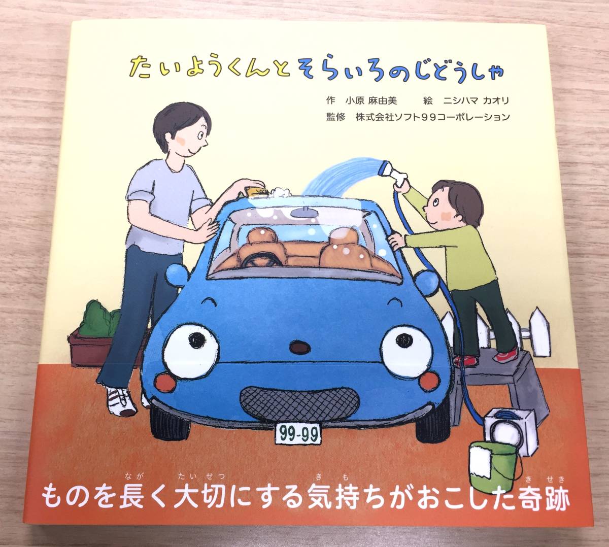 ◎ソフトソフト99コーポレーション 株主優待◎ 絵本 たいようくんとそらいろのじどうしゃ　　ニシハマカオリ/小原麻由美_画像1