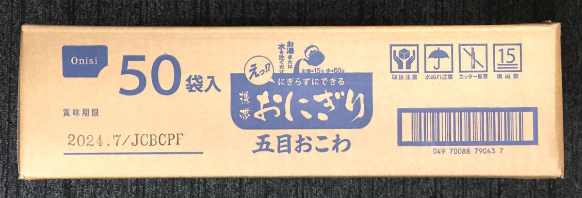 ◎訳あり◎ 尾西食品 にぎらずにできる 五目おこわ50食(45g×50袋) 出来上がり時104g 賞味期限24年7月 携帯おにぎり五目おこわ/アルファ米の画像3