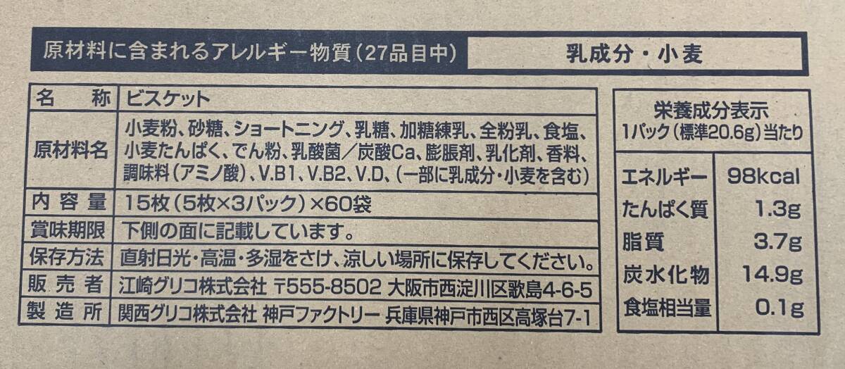 ◆ 訳あり ◆グリコ 保存用ビスコ 60袋入り (1袋：5枚×3パック) 【1箱】 / 賞味期限2024年4月_画像3