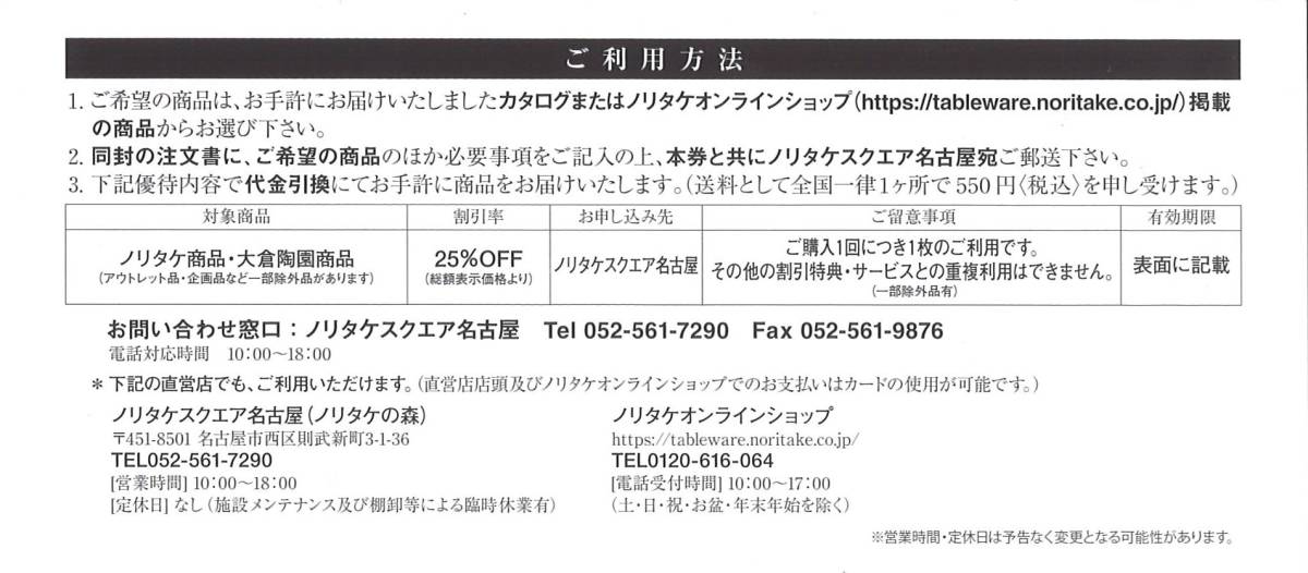 「ノリタケ 株主優待」 ノリタケカンパニーリミテド 25％OFF 割引券 注文書(各1枚) 有効期限:2024年05月31日_画像2